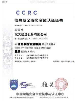 航天信息獲信息系統(tǒng)安全集成服務(wù)資質(zhì)認(rèn)證，引領(lǐng)行業(yè)安全新標(biāo)桿