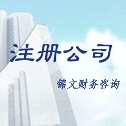公司注冊(cè)與全方位企業(yè)服務(wù) 您的工商、稅務(wù)與財(cái)務(wù)咨詢專家